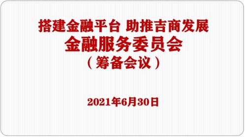 商会金融服务委员会筹备会议圆满召开