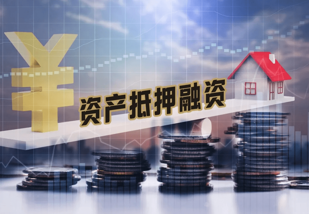 资产抵押融资产品