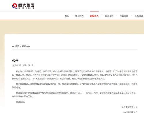 恒大集团重拳出击 管理人员提前赎回恒大财富产品被限期追回